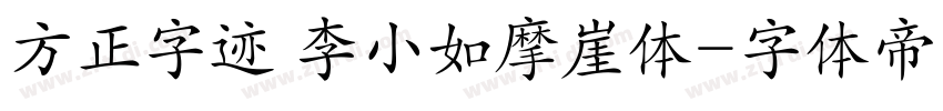 方正字迹 李小如摩崖体字体转换